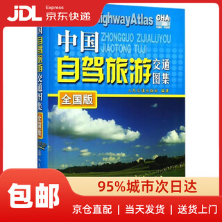 【新华书店 送货上门】中国自驾旅游交通图集（全国版）（2022版） 正版图书