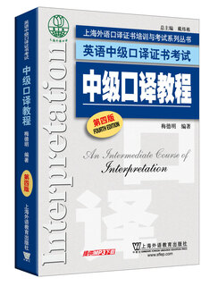 英语中级口译证书考试：中级口译教程（第4版）附mp3