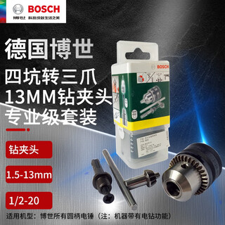 Bosch (bosch) bosch (bosch) original accessory drill chuck series four-pit to three-jaw chuck set 1.5-13mm drill chuck