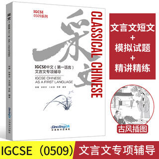 Caiwen (special tutoring for igcse chinese first language classical chinese)/igcse0509 series