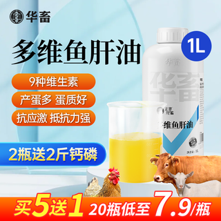 Huazhu veterinary concentrated liquid cod liver oil for pigs, cattle, sheep, eggs, chickens, ducks and goose vitamin ade feed additive for livestock and poultry 5 bottles of solid hair 6 bottles of multidimensional cod liver oil 1l