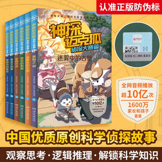 Detective mike fox detective contest (set of 6 volumes) new edition second series children's literature detective adventure novels extracurricular reading reading extracurricular books summer homework summer connection from primary to secondary school summer connection from primary to junior high school