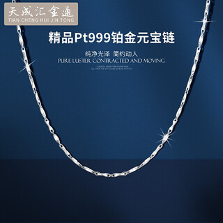 Tianchenghuijintong pt999 platinum necklace women's ingot chain platinum necklace for men and women tianchenghuijintong boutique pt999 platinum 7.41g (45cm)