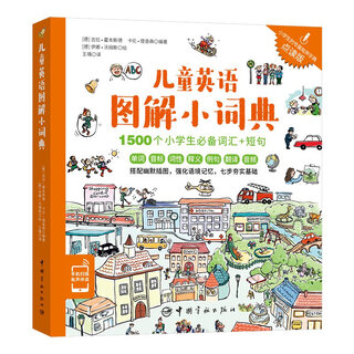 点读发声版有声词典  儿童英语图解小词典 1500个小学生必备词汇 短句 涵盖小学阶段新课标大纲词汇 音频扫码即听