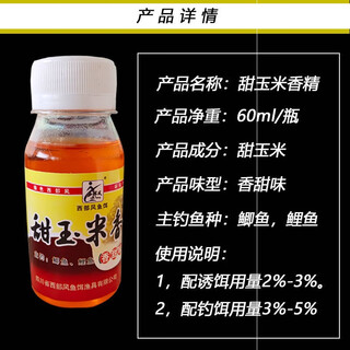 Western style fishing bait sweet corn essence 60ml concentrated liquid bait fishing small medicine fishing bait additive water western style sweet corn essence 60ml two bottles