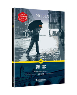 外教社西班牙语悦读系列：迷雾