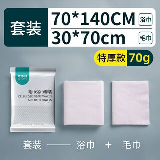 Wholesale bath towels, lint-free, disposable bath towels, towels, individually packaged thickened travel size set 140x70, set c, large bath towel + hand towel, 50 sets