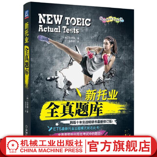 新托业全真题库 白荧植ETS新托业出题模式 考试中的题目TOEIC考试书 托业题型解析 新托业考试历年全真试题解析