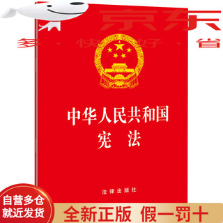 Genuine book issued on the same day in jingcang: the constitution of the people's republic of china (2018~~revised edition)