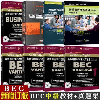 正版 BEC中级考试教材+真题 bec中级剑桥商务英语教材 8册新编剑桥商务英语学生用书(中级第三版修订版)+同步辅导+口试手册