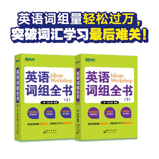 【新东方旗舰】英语词组全书(套装上下册)新东方英语