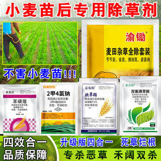 El herbicida de trigo de azada de chongqing no daña las plántulas, clodinilpropargil 2-metil-4-clorbensulfurón sódico, pesticidas de doble destrucción para campos de trigo, avena y pastos, compuesto de 4 fármacos, 1 juego