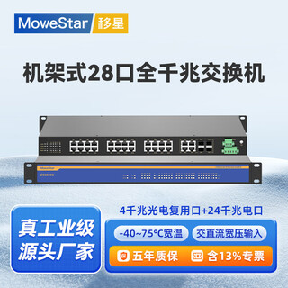 移星（MoweStar）工业级以太网百兆千兆交换机16口24口28口单模/多模光纤收发器 网络集线器光电转换器1U机架式220V ES3028G-4GC-24GT千兆4光24电机架 -HV-HV(双路