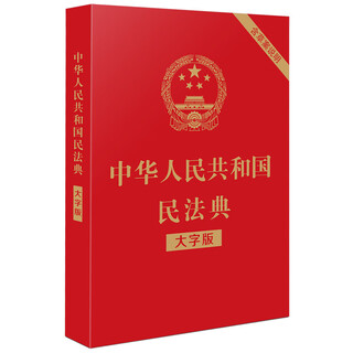 Applicable in 2025, the civil code of the people's republic of china (large-print version, 32-inch large letter, red leather and hot stamping) bulk purchase hotline 400-026-0000