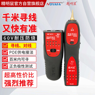 精明鼠 NOYAFA  NF-811 新上市寻线仪 可寻四芯网线耐压60V 布线帮手测线仪寻线器
