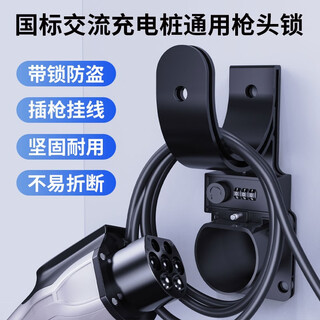 New energy vehicle charging pile gun head lock byd eon weilai ideal bmw mercedes-benz xpeng weimai riola zero-run charging gun anti-theft lock charging pile line hook bracket accessories upgraded charging pile gun head password lock-hanging line bracket