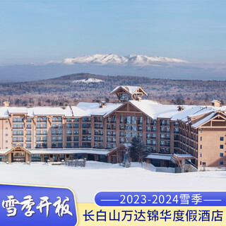 Snow season pre-sale changbaishan wanda jinhua resort hotel 2 days and 1 night snow season smooth hot spring package 1.20-1.22,1.24-1.31 superior room (king bed) 2 large and 1 small privileges