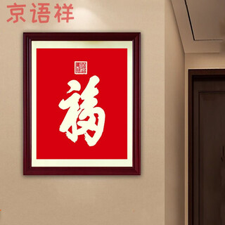 京语祥铜版画高端中堂福字挂画康熙御笔天下福恭王府酒店 带框110*150cm 独立