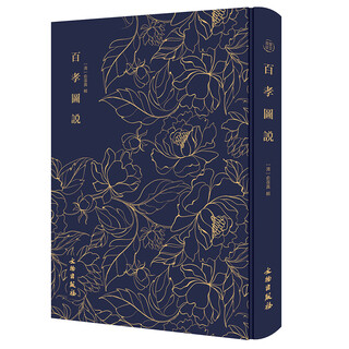 Illustrated description of one hundred filial piety - kui wen cui zhen series. it has the most illustrations in ancient filial piety books, and is also a fine print of the qing dynasty urging filial piety. cultural relics publishing house