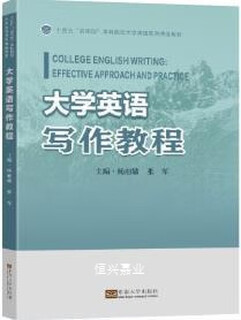 大学英语写作教程杨丽敏 张军主编东南大学出版社