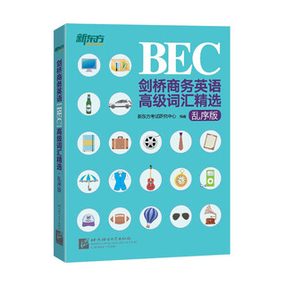 【正版图书 配送】新东方 剑桥商务英语(BEC)高级词汇精选：乱序版