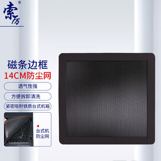 Soli desktop case with magnetic stripe dust filter/washable/magnetic design/suitable for 14cm*14cm fan position/21011 (1 piece)