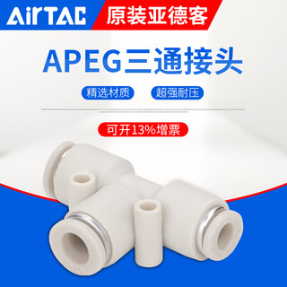 Airtac/airtac three-way variable diameter t-type quick plug quick connector apeg12-10-8-6-4 trachea connector apeg8-6