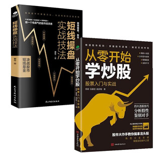 Learn stock trading from scratch to mastery (set of 2 volumes) learn stock trading from scratch + practical short-term trading techniques
