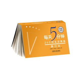 每天5分钟.24小时生活英语脱口出(步客口袋书)