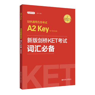 剑桥通用五级考试A2 Key for Schools：新版剑桥KET考试词汇必备（适用于2020新版考试）