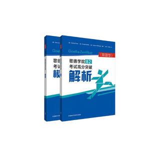 歌德学院B2考试高分突破解析+模拟题 新题型 GoetheZertifikat（套装共2册）