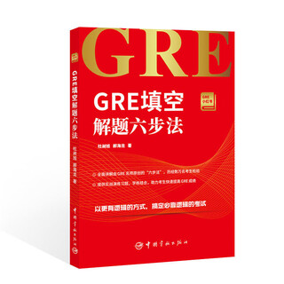 GRE考试 GRE小红书系列 GRE填空解题六步法 英语考试 GRE逻辑 GRE填空解题法 填空考