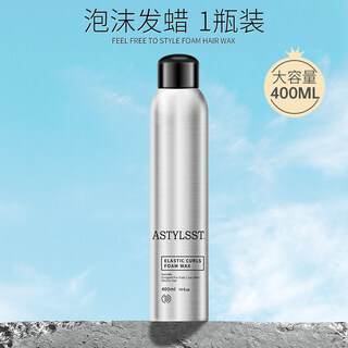 Stylist astylsst foam hair wax elastic women's curly hair fluffy wool curls men's bubble mousse foam hair wax 400ml*1 bottle (single bottle event)