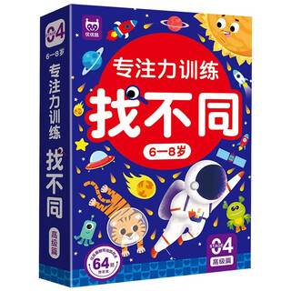 Concentration training, find the differences, advanced version for 6-8 years old (boxed), thinking training, intelligence development, children's left and right brain, whole brain intelligence development, fun, find the differences, hands-on brain game cards, let's find the differences together, game book, can be rewritten repeatedly as a gift