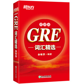 新东方 GRE词汇精选：便携版 新东方俞敏洪老师编写