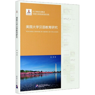 美国大学汉语教育研究/孔子学院汉语教育与海外语言教育研究书系