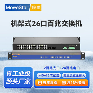 移星（MoweStar）工业级以太网百兆千兆交换机16口24口28口单模/多模光纤收发器 网络集线器光电转换器1U机架式220V ES3026-2F 百兆2光24电 机架式非管理型 单路AC/DC22