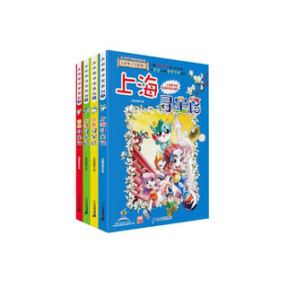 Treasure hunt in greater china series children's encyclopedia of chinese geography popular science knowledge comic book (1-4 volumes set, 4 books in total) (shanghai/beijing/tianjin/chongqing), human geography, comic books, summer homework, summer transition from grade 1 to grade 2, transition from primary to junior high school during summer vacation