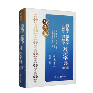 简化字繁体字正体字异体字对照字典（新一版）（双色本）