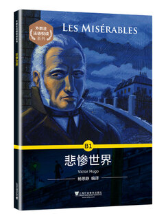 外教社法语悦读系列：B1 悲惨世界
