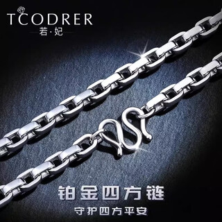 Ruofei men's platinum necklace pt950 platinum men's chain fashionable square chain large heavy boss chain clavicle chain platinum jewelry pt950 48-52 cm (33-35 g)