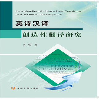 英诗汉译创造性翻译研究
