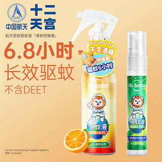 Aerospace dad (htibaba) mosquito repellent water for infants and children to prevent mosquito bites citrus fragrance aloe fragrance refreshing portable anti-itching and soothing mosquito repellent spray 100ml (refreshing citrus fragrance)