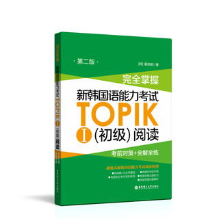 Completely mastered. new korean proficiency test topik (elementary) reading pre-test strategies + full solutions and full practice (second edition)