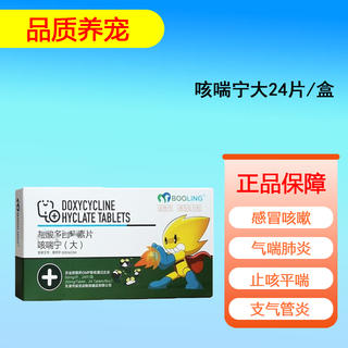 Booling baoling duoxi ai ke chuan ning doxycycline hydrochloride pet cats and dogs cold, cough and sneezing medicine pneumonia treatment duoxi ai ke chuan ning large 24 tablets/box (50mg/tablet)