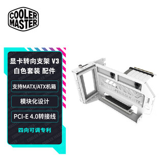 酷冷至尊显卡转向支架V3套装(适用全品牌MATX和ATX机箱/模块化设计/PCI-E 4.0转接线) PCI-E 4.0显卡转向支架V3套装白色