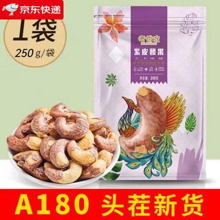 Eight golden cats new a180 extra large grain original cashew nuts with skin 500g canned salt baked snacks for pregnant women roasted nuts first cashew nuts a180+ 250g*1 bag