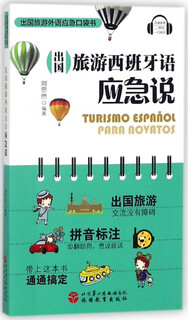 出国旅游西班牙语应急说/出国旅游外语应急口袋书