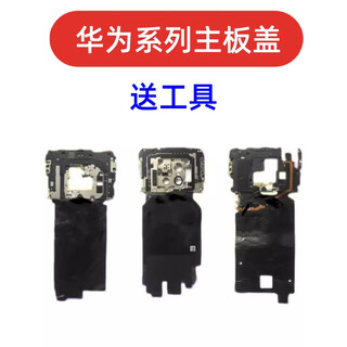 爱修客华为mate10 mate20 mate30 mate40 pro手机主板nfc无天线主板盖子屏蔽盖 mate40主板盖拆机