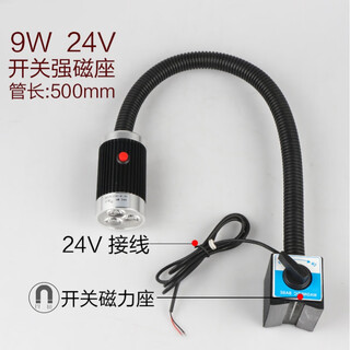 led机床工作灯24v冲床铣床照明灯36V车床灯220V磁铁磁性工业台灯 9W 24V 管长500mm 强力磁力座